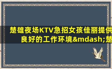张掖夜场招聘
